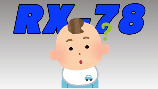 息子の名前を「RX-78」にしようと思う