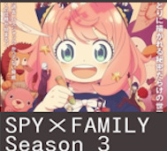 SPY×FAMILY 第43話 感想:アーニャちゃんバスでおでけけ!おやつにピーナツとは渋い!