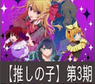 【推しの子】 第28話 感想：あかねちゃんが真実に辿り着いた！それ以上近づくの危ない！