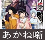 あかね噺 第5話 感想：進路に落語家を認めない先生！転失気がオナラなのすぐに忘れちゃう！