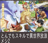 とんでもスキルで異世界放浪メシ 第17話 感想:戦いより料理シーンがたっぷり!ムコーダさん優しい性格だからね!