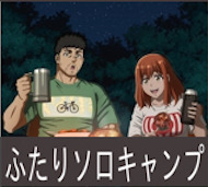 ふたりソロキャンプ 第18話 感想:ゲンさん両手に花でモテモテキャンプ!