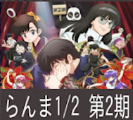 らんま1/2 第17話 感想:勝利条件のおかげで九能先輩がモテモテに!