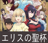 エリスの聖杯 第4話 感想：査問会はやっぱり精神的リンチ！救世主の登場で助かった！