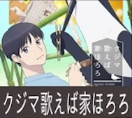 クジマ歌えば家ほろろ 第5話 感想：クジマ理論でお兄さんに質問！ちゃんと答えてくれるの優しい！
