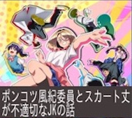 ポンコツ風紀委員とスカート丈が不適切なJKの話 第5話 感想：二人の妹も友達同士に！ご近所だし丁度いい