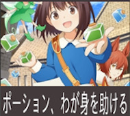 ポーション、わが身を助ける 第5話 感想:隠していたポーション生成方法教えちゃった!