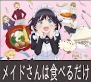 メイドさんは食べるだけ 第5話 感想：スズメちゃん梅酒飲めない年齢だった！