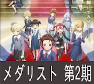 メダリスト 第15話 感想：瀬古間さんの解説がわかりやすい！知らない子達だけど応援したくなる！