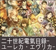 二十世紀電氣目録-ユーレカ・エヴリカ- 第5話 感想:稲子ちゃん変なスイッチが入りっぱなし!