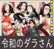 令和のダラさん 第6話 感想:ダラさんの力を借りて悪霊退散!修行すれば本当に悪霊ハンターになれそう!