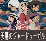 天幕のジャードゥーガル 第7話 感想:シタラのモンゴル復讐計画!兄弟をなんとか仲違いせねば!
