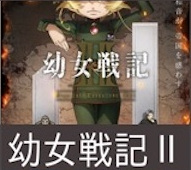 幼女戦記Ⅱ 第5話 感想:派閥のボスが島流しでキャリアプランが崩れ去る!