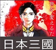 日本三國 第5話 感想：内務卿のせいで国政はめちゃめちゃ！軍師に認められた青輝！