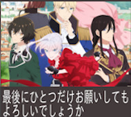 最後にひとつだけお願いしてもよろしいでしょうか 第6話 感想:聖女様とは仲良し、殴るなんてもってのほか!