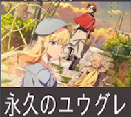 永久のユウグレ 第6話 感想:ヨクラータさんが正式に仲間に!何が目的なんだろう