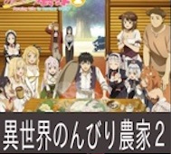 異世界のんびり農家2 第5話 感想：胡桃ってそんな実なんだ！ミックスナッツはおつまみに良い！