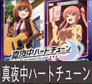 真夜中ハートチューン 第5話 感想：コスプレ宣伝と告白代行が大盛り上がり！