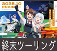 終末ツーリング 第6話 感想:ねずみ食べてるのサバイバルでたくましい!