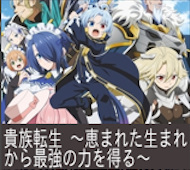 貴族転生～恵まれた生まれから最強の力を得る～ 第5話 感想：ノアくん12歳でちょっと大っきくなった！