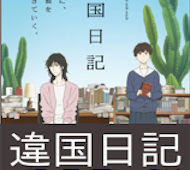 違国日記 第5話 感想：「なりたいものになりなさい」と「好きなようにしなさい」、朝ちゃんちょっと暴走！