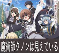 魔術師クノンは見えている 第5話 感想：王宮魔術師ゼオンリー登場！クノンくんの実力を試す！