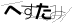 CAPTCHA